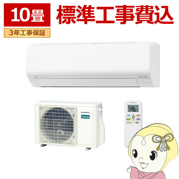 エアコン 工事込 ノクリア nocria Lシリーズ ルームエアコン 冷房/暖房：10畳程度 株式会社ゼネラル AS-L286T-W 省エネモデル ホワイト【KK9N0D18P】