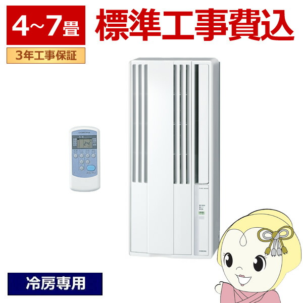 【店卸し資産少ない】冷房装置 工事込 コロナ 窓用冷房装置 陳列場冷房装置 冷房装置専用 4～7畳 Relala リララ 甲殻白いこと CW-1626R 窓型冷房装置 窓用 遠隔操作【KK9N0D18P】