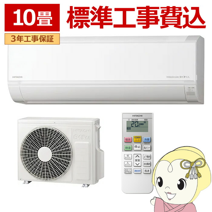 エアコン 標準工事費込 日立 白くまくん 10畳 ルームエアコン 100V (冷房：8～12畳/ 暖房：8～10畳) Dシリーズ スターホワイト RAS-DR2826S-W【KK9N0D18P】