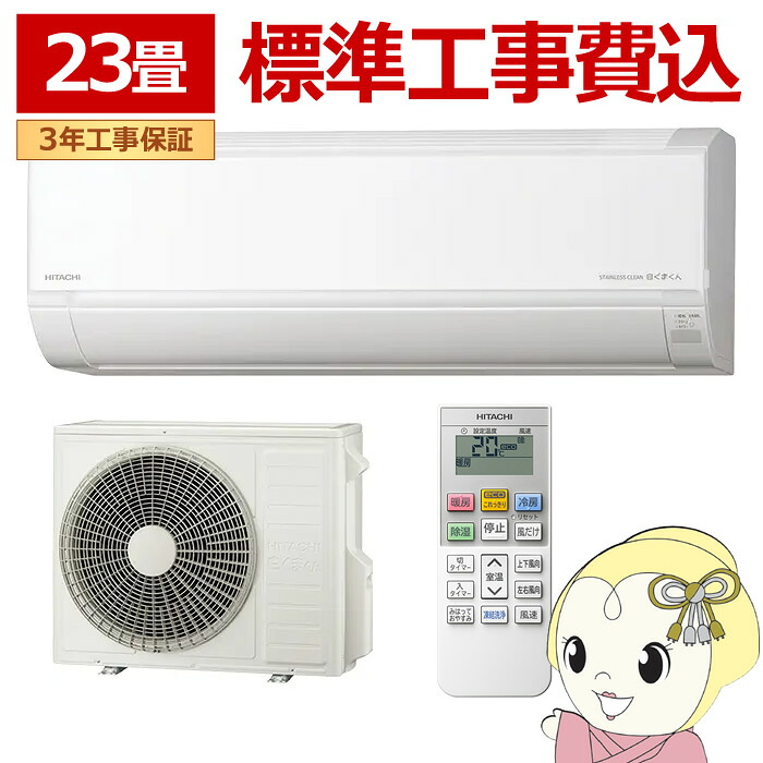 エアコン 標準工事費込 日立 白くまくん 23畳 ルームエアコン 200V (冷房:20～30畳/暖房:19～23畳) スターホワイト RAS-DR7126D-W【KK9N0D18P】