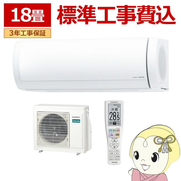 エアコン 工事込 ノクリア nocria Xシリーズ ルームエアコン 冷暖房 18畳程度 株式会社ゼネラル AS-X566T2-W プレミアムモデル ホワイト【KK9N0D18P】