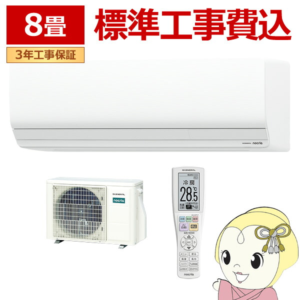 エアコン 工事込 ノクリア nocria Zシリーズ ルームエアコン 冷暖房 8畳程度 株式会社ゼネラル AS-Z256T-W ハイグレードモデル ホワイト【KK9N0D18P】