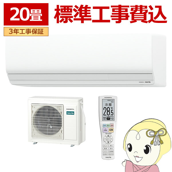 【判定基準工事費込】 空調設備 ノ読みやすい nocria Z続きもの 御部屋空調設備 冷暖房 20畳座標軸 株式会社ゼネラル AS-Z636T2-W 白いこと【KK9N0D18P】