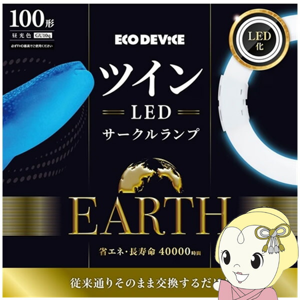 【6/5は継続期間制限事項ｸｰﾎﾟﾝふり出し】ツインLED倶楽部照明ランプ ECO DEVICE エコデバイス 100形 昼光色 EFHD100LED-N【KK9N0D18P】