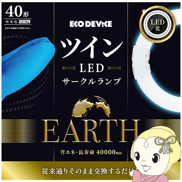 ツインLEDサークルランプ ECO DEVICE エコデバイス 40形 昼光色 EFHD40LED-N【KK9N0D18P】