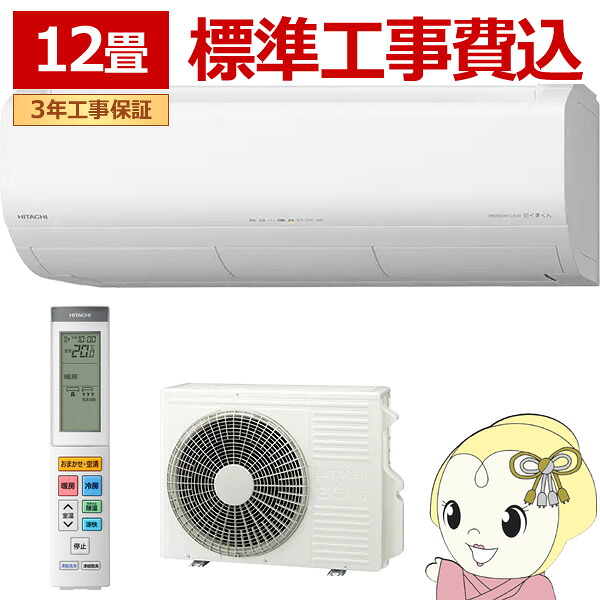 【ｴﾝﾄﾘｰで当店全品最大P5倍 7/19 20時～7/26 1:59迄】エアコン 工事込 12畳用 日立 白くまくん プレミアムXシリーズ 3.6kW 単相100V RAS-XR3626S-W ルームエアコン スターホワイト 2026年度モデル【KK9N0D18P】｜ぎおん店