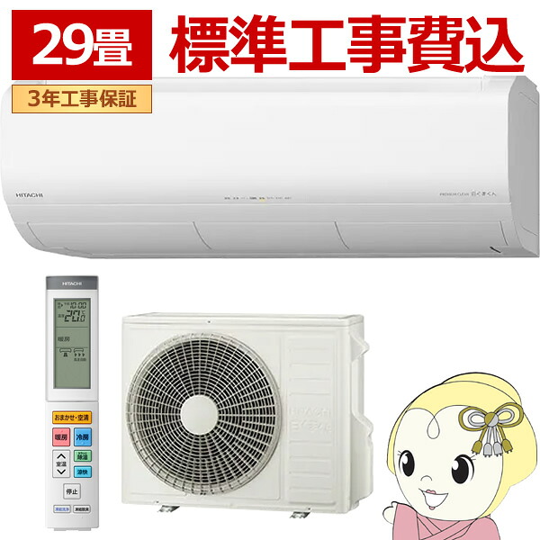 エアコン 工事込 29畳用 日立 白くまくん プレミアムXシリーズ 9.0kW 単相200V RAS-XR9026D-W ルームエアコン スターホワイト 2026年度モデル【KK9N0D18P】