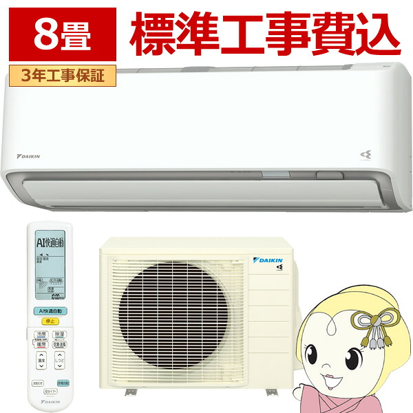 エアコン 8畳 標準工事費込 2.5kw ダイキン ルームエアコン AXシリーズ 単100V ホワイト S256ATAS-W【KK9N0D18P】