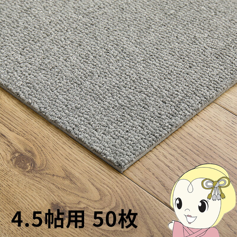 【4/18限定 ﾀﾞｲﾔﾓﾝﾄﾞ会員ならｴﾝﾄﾘｰで当店全品最大P8倍】タイルカーペット グリップ式 洗える 防音 床暖房対応 4.5帖用 50枚組 約40×40cm グレー【KK9N0D18P】