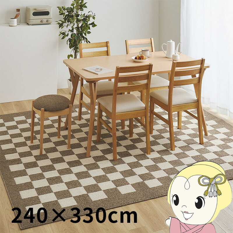 ダイニングラグ 撥水 防汚 床暖房対応 モニカ 約240×330cm ベージュ【KK9N0D18P】