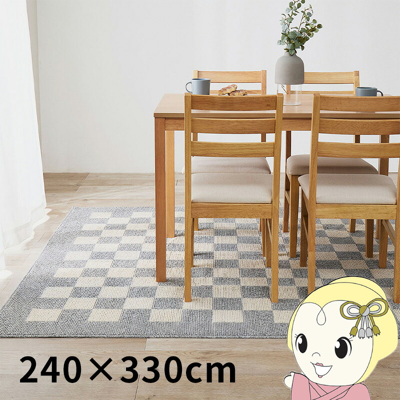 ダイニングラグ 撥水 防汚 床暖房対応 モニカ 約240×330cm グレー【KK9N0D18P】