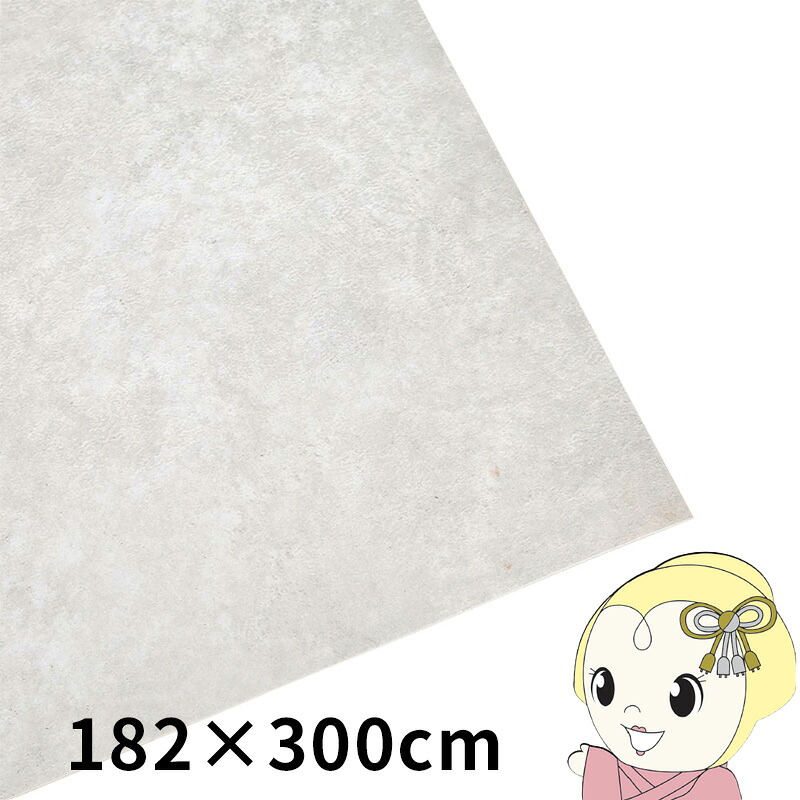 クッションフロア ペット対応 防水 防滑 ラグ 約182×300cm モルタル【KK9N0D18P】