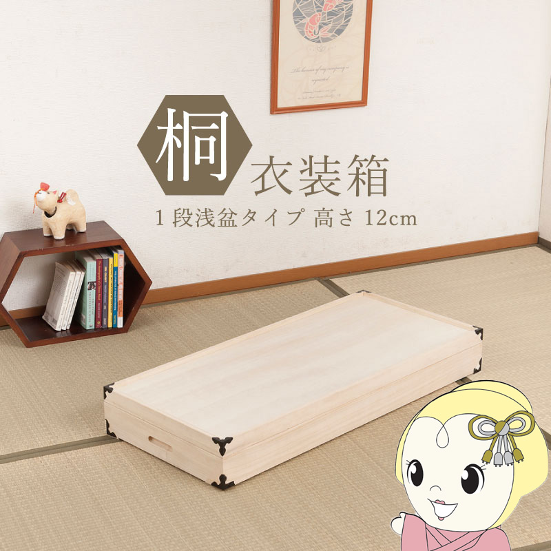 桐衣装箱 1段 幅91cm 高さ12cm 桐製収納ケース 桐タンス 着物収納 衣類収納 衣装ケース 隅金具付き 完成品 浅盆タイプ【KK9N0D18P】