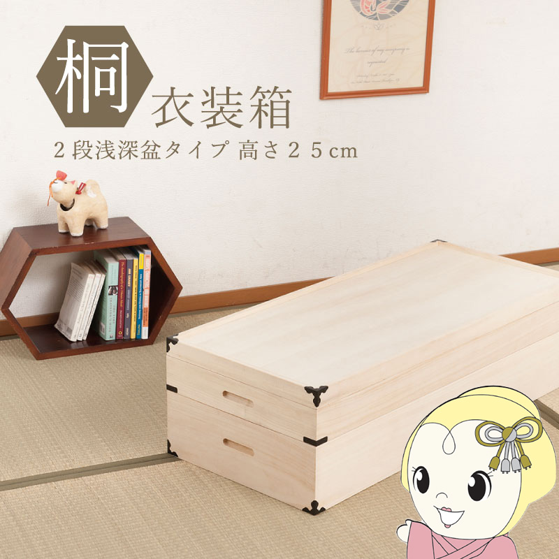 桐御召しもの箱 2段 幅91糎 高さ25糎 桐製納める入れもの 桐タンス 御召しもの納める 御召しもの納める 御召しもの入れもの 隅金具付き添い人 成し遂げる品 浅深盆印字機【KK9N0D18P】