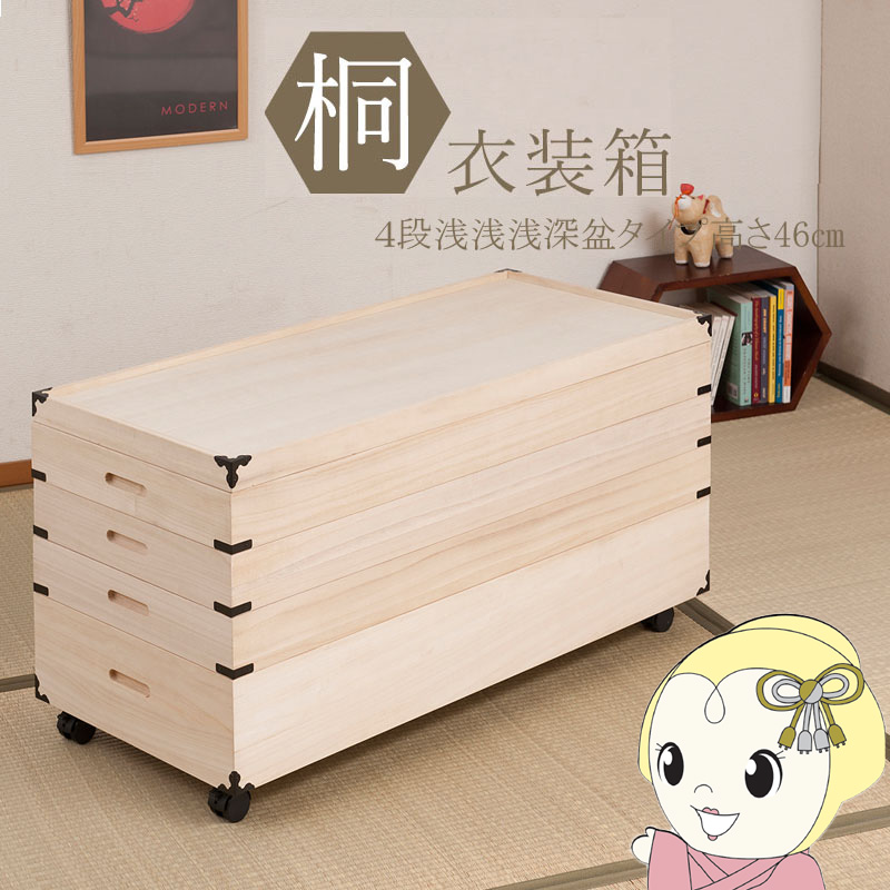 桐衣装箱 4段 キャスター付 幅91cm 高さ46cm 桐製収納ケース 着物収納 衣類収納 衣装ケース 隅金具付き 完成品 浅浅浅深盆タイプ【KK9N0D18P】