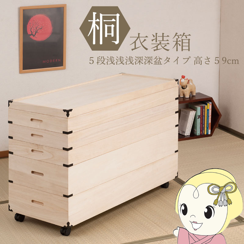桐衣装箱 5段 キャスター付 幅91cm 高さ59cm 桐製収納ケース 着物収納 衣類収納 衣装ケース 隅金具付き 完成品 浅浅浅深深盆タイプ【KK9N0D18P】