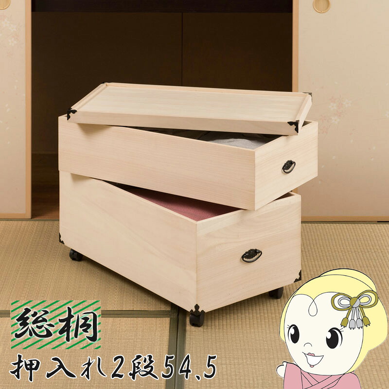 収納ケース 2段 桐箱 衣装ケース 高さ54.5cm 奥行77cm キャスター付 押入れ収納 完成品 生地仕上げ【KK9N0D18P】