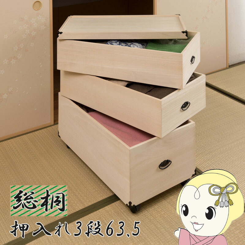 収納ケース 3段 桐箱 衣装ケース 高さ72.5cm 奥行77cm キャスター付 押入れ収納 完成品 生地仕上げ【KK9N0D18P】