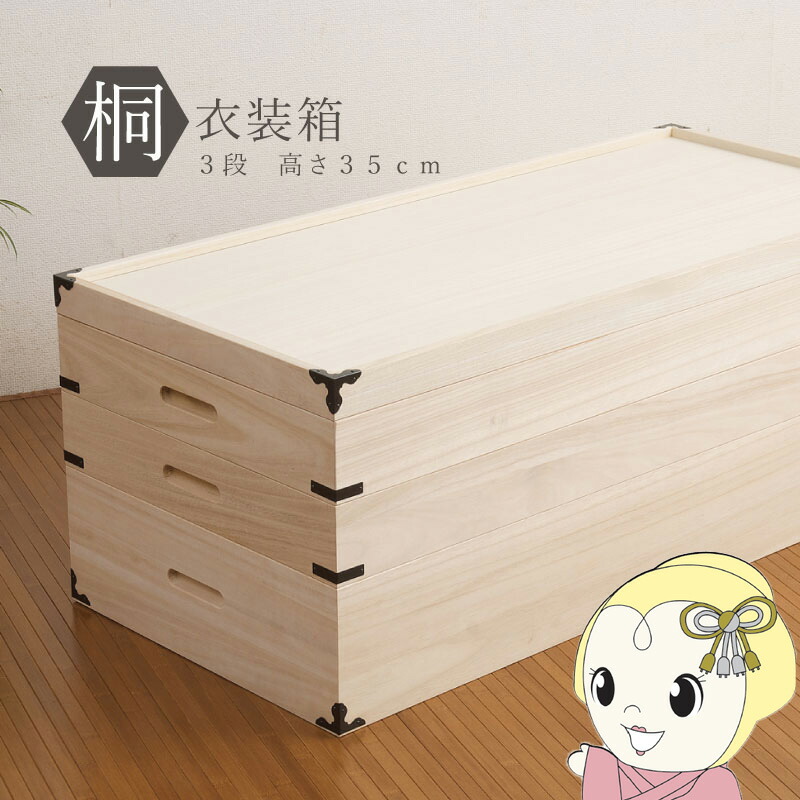 桐衣装箱 3段 収納ケース 衣装ケース 収納ボックス 衣類収納 着物収納 押し入れ収納 押し入れ収納ケース 木製 桐材 おしゃれ 日本製 完成品【KK9N0D18P】