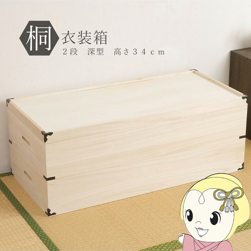 桐衣装箱 2段 収納ケース 衣装ケース 収納ボックス 衣類収納 着物収納 押し入れ収納 押し入れ収納ケース 木製 桐材 おしゃれ 日本製 完成品【KK9N0D18P】
