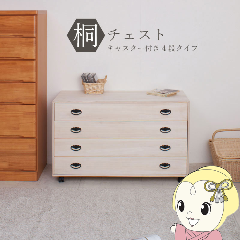 桐タンス 4段 キャスター付き添い人 用だんす ローチェスト 和風用だんす 和タンス 和風用だんす 取り片付けるタンス 小物納める お召しもの納める 木製 日本製 切り上げる品【KK9N0D18P】