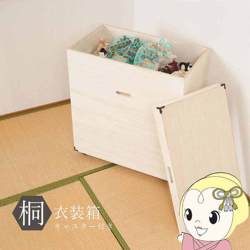 桐衣装箱 キャスター付き 収納ケース 衣装ケース 収納ボックス 衣類収納 着物収納 押入れ収納 押し入れ収納 押し入れ収納ケース 木製 日本製 完成品【KK9N0D18P】