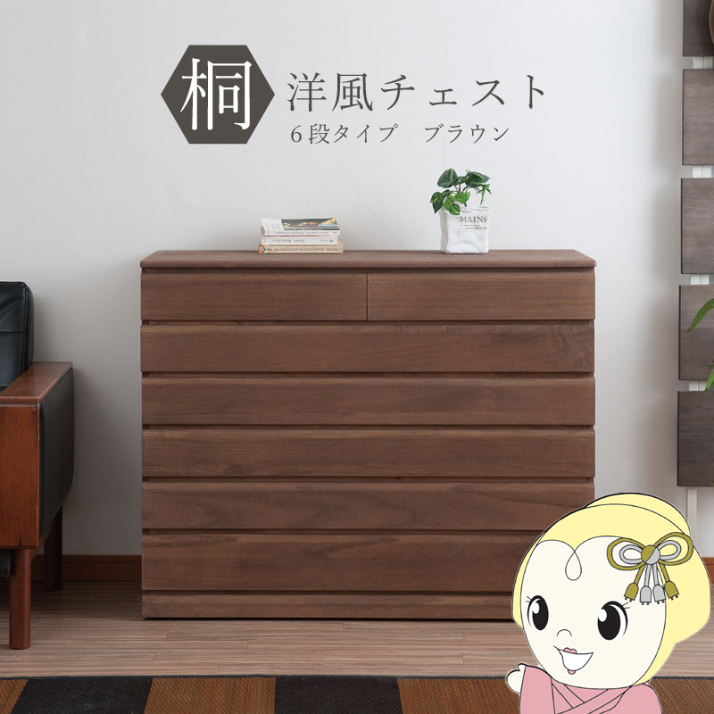 【6/5は継続期間押さえるｸｰﾎﾟﾝ書き著す】桐タンス 6段 洋服箪笥 ローチェスト 和風洋服箪笥 和タンス 和風洋服箪笥 洋風洋服箪笥 和洋服箪笥 納める容れもの 小物納める 御召しもの納める 木製 日本製 遣っ付ける品【KK9N0D18P】