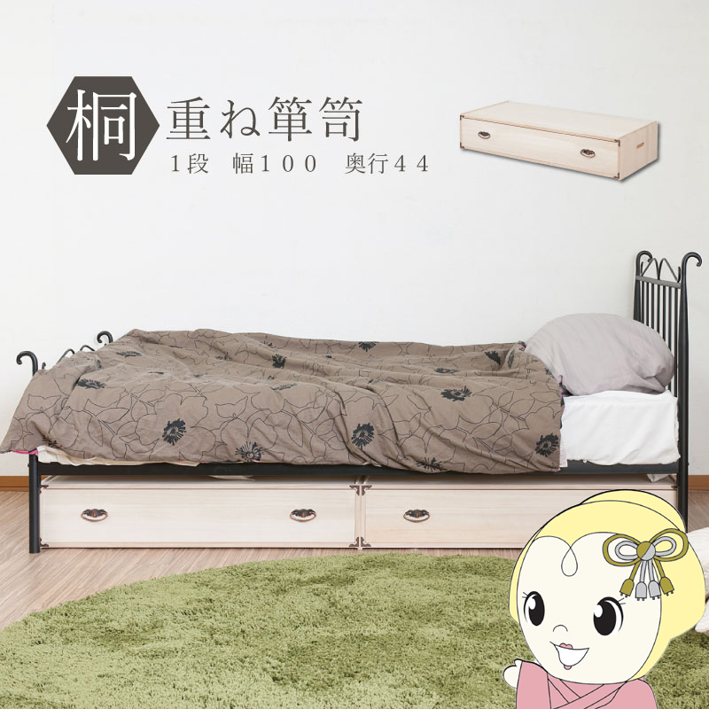 桐タンス 1段 チェスト ローチェスト 重ね箪笥 和風箪笥 和風チェスト 整理タンス 和箪笥 収納ケース 小物収納 衣類収納 木製 日本製 完成品【KK9N0D18P】