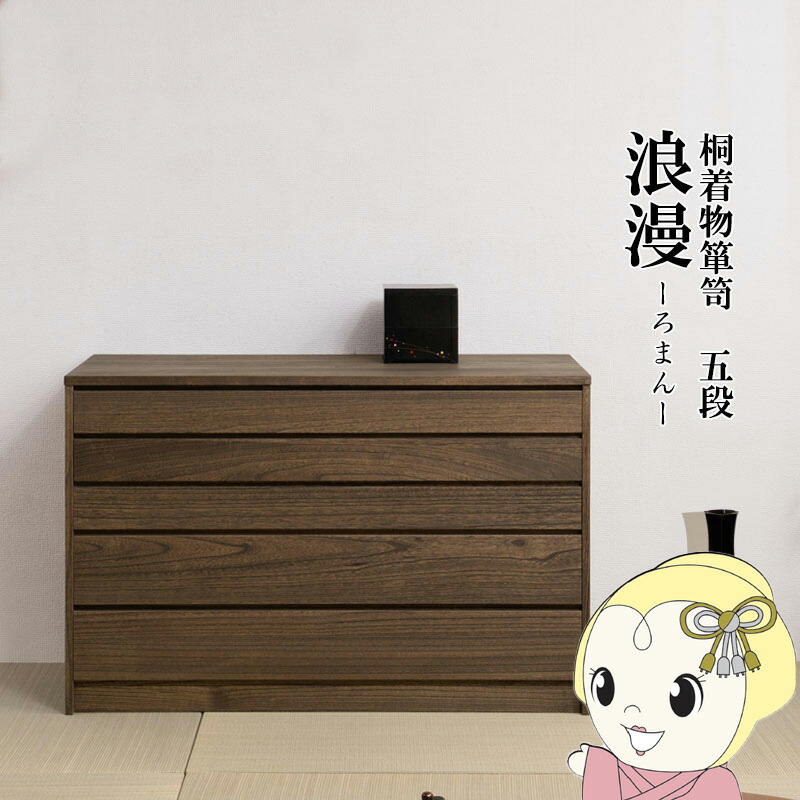 【6/5は継続期間押さえるｸｰﾎﾟﾝ振り出し】桐タンス 5段 用だんす ローチェスト 和風洋服箪笥 和タンス 和風用だんす 洋風用だんす 和洋服箪笥 納める入れもの 小物納める 御召しもの納める 木製 日本製 成し遂げる品【KK9N0D18P】