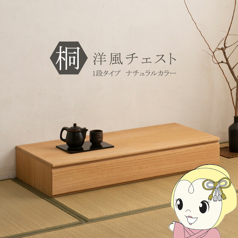 桐洋風チェスト 1段 幅100.5cm 天然木 引き出し チェスト 桐チェスト 桐 桐タンス 着物収納 着物入れ 桐箱 衣類収納 ベッド下収納 日本製 完成品【KK9N0D18P】｜ぎおん店