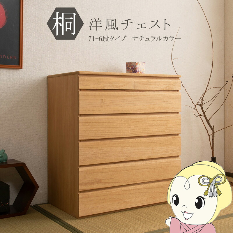 桐洋風チェスト 6段 幅71cm 天然木 引き出し チェスト 桐チェスト 桐 桐タンス 箪笥 和タンス 着物収納 着物入れ 桐箱 衣類収納 日本製 完成品【KK9N0D18P】