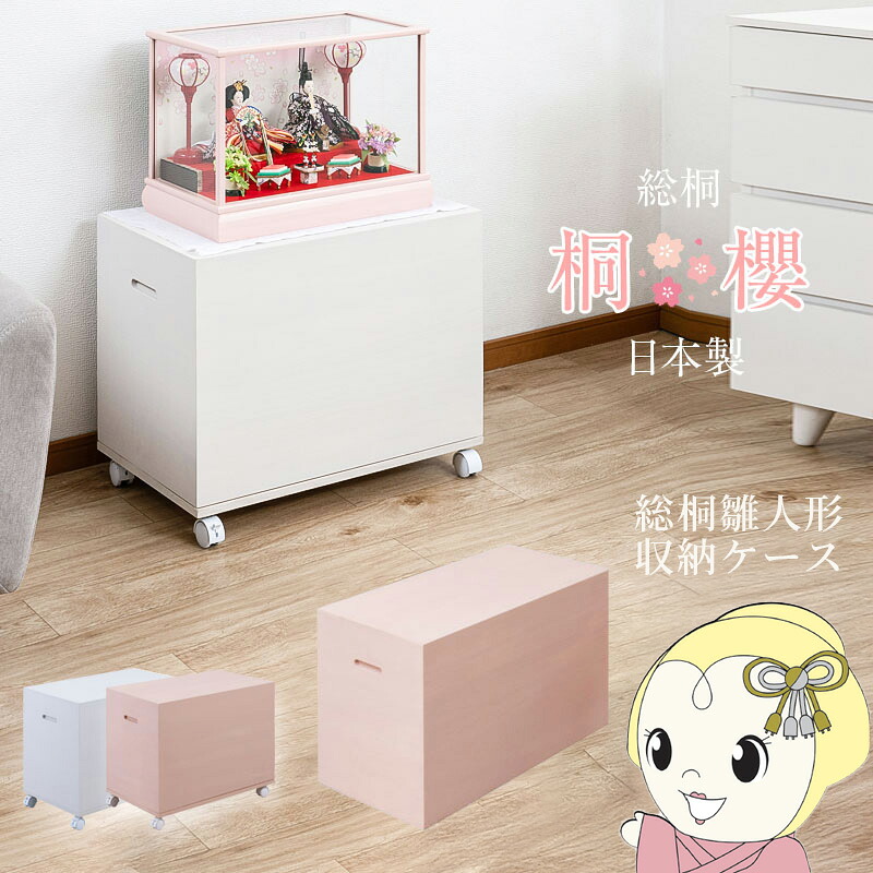 雛人形収納ケース 日本製 桐櫻 総桐雛人形収納ケース 高さ47cm 奥行60.5cm 完成品 桐箱 衣装箱 衣装ケース キャスター付 ピンク【KK9N0D18P】