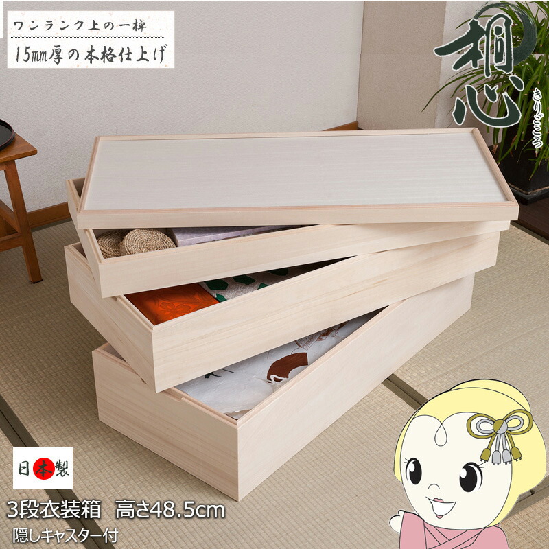 【4/18限定 ﾀﾞｲﾔﾓﾝﾄﾞ会員ならｴﾝﾄﾘｰで当店全品最大P8倍】衣装ケース 3段 キャスター付き スタッキング 桐箱 着物収納 桐衣装箱 桐たんす 着物入れ 着物 振袖 浴衣 押入れ収納 クローゼット 着物収納ケース【KK9N0D18P】
