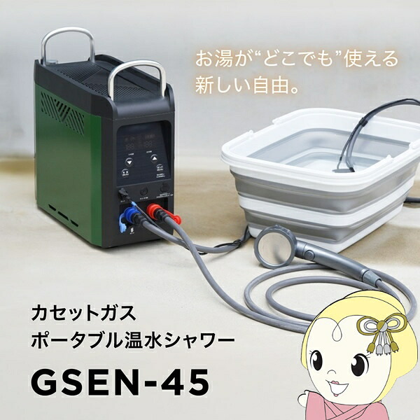 【6/5は継続期間押さえるｸｰﾎﾟﾝ書き著す】カセットガスポータブル温水シャワー GSEN-45 エネスター enestar 大和無線電話電器 不仕合わせ アウトドア【KK9N0D18P】