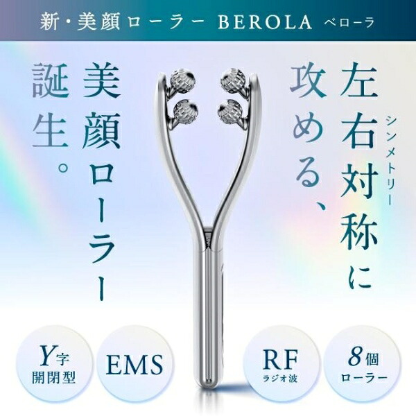 【4/15は期間限定ｸｰﾎﾟﾝ発行】EMS美顔ローラー 美顔器 NIPLUX BEROLA リフトケア 美容ローラー フェイスローラー 顔マッサージ 美容家電 Ｙ字型 ラジオ波 RF NP-BRL23SV【KK9N0D18P】