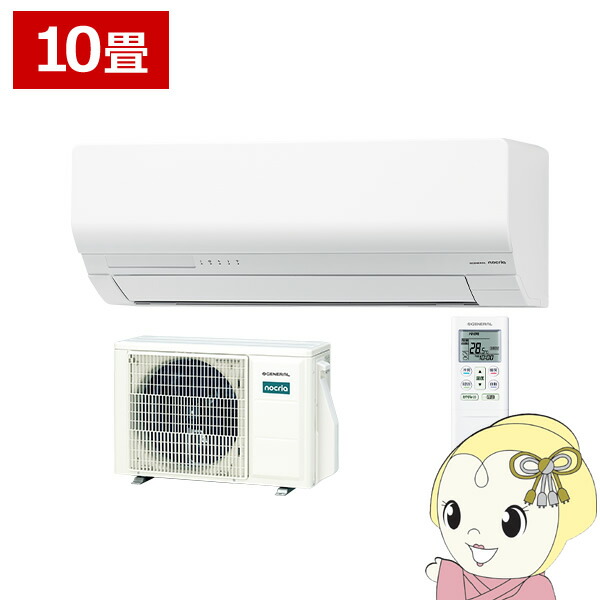 エアコン ノクリア nocria Wシリーズ ルームエアコン 冷房　暖房 10畳 株式会社ゼネラル AS-W286T-W 省エネモデル ホワイト【KK9N0D18P】