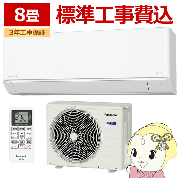 エアコン 8畳 工事費込 panasonic パナソニック Eolia 除湿 Fシリーズ CS-256DFL-W 2.5kw クリスタルホワイト エオリア CS-255DFL-Wの後継品【KK9N0D18P】｜ぎおん店