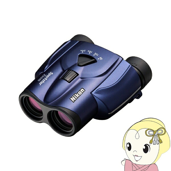 【在庫あり】【エントリーで当店全品最大P5倍 7/19 20時~7/26 1:59迄】双眼鏡 ニコン Nikon Sportstar Zoom 8-24x25 ダークブルー 8倍双眼鏡 8倍~24倍 25mm 305g ライブ コンサート 観劇 スポーツ観戦 小型 軽量【KK9N0D18P】|ぎおん店