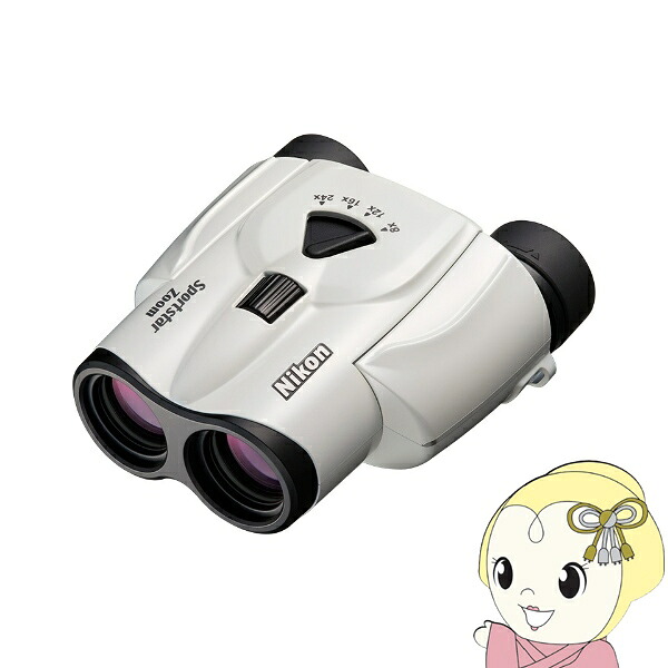 【在庫あり】【エントリーで当店全品最大P5倍 7/19 20時~7/26 1:59迄】双眼鏡 ニコン Nikon Sportstar Zoom 8-24x25 ホワイト 8倍双眼鏡 8倍~24倍 25mm 305g ライブ コンサート 観劇 スポーツ観戦 小型 軽量【KK9N0D18P】|ぎおん店