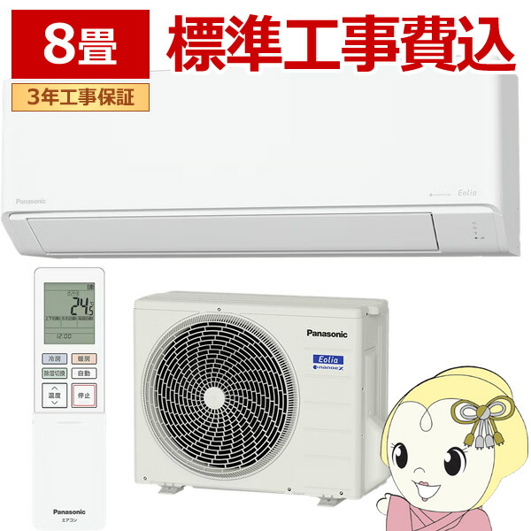 [予約 1ヶ月以上以降]【ｴﾝﾄﾘｰで当店全品最大P5倍 7/19 20時～7/26 1:59迄】エアコン 工事込 8畳用 2.5kW 100V パナソニック CS-256DJ-W Eolia 2026年モデル 住設モデル 冷暖房 ルームエアコン エオリア【KK9N0D18P】｜ぎおん店