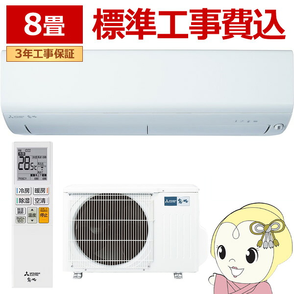 【ｴﾝﾄﾘｰで当店全品最大P5倍 7/19 20時～7/26 1:59迄】エアコン 工事込 8畳 三菱電機 ルームエアコン 霧ヶ峰 BXVシリーズ 2026年度モデル 8畳用 単相100V 2.5kw MSZ-BXV2526-W【KK9N0D18P】｜ぎおん店