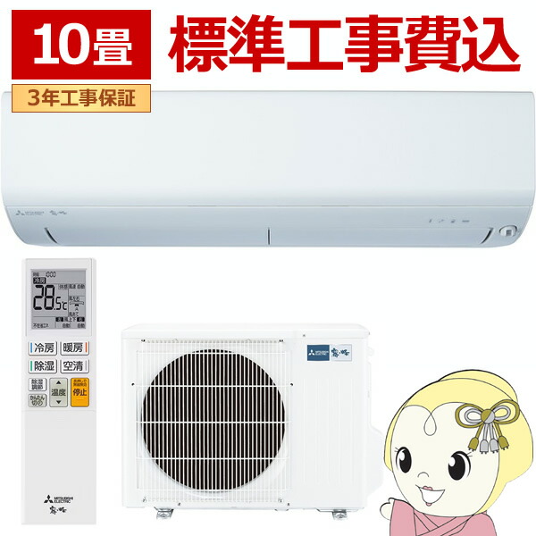 【ｴﾝﾄﾘｰで当店全品最大P5倍 7/19 20時～7/26 1:59迄】エアコン 工事込 10畳 三菱電機 ルームエアコン 霧ヶ峰 BXVシリーズ 2026年度モデル 10畳用 単相100V 2.8kw MSZ-BXV2826-W【KK9N0D18P】｜ぎおん店