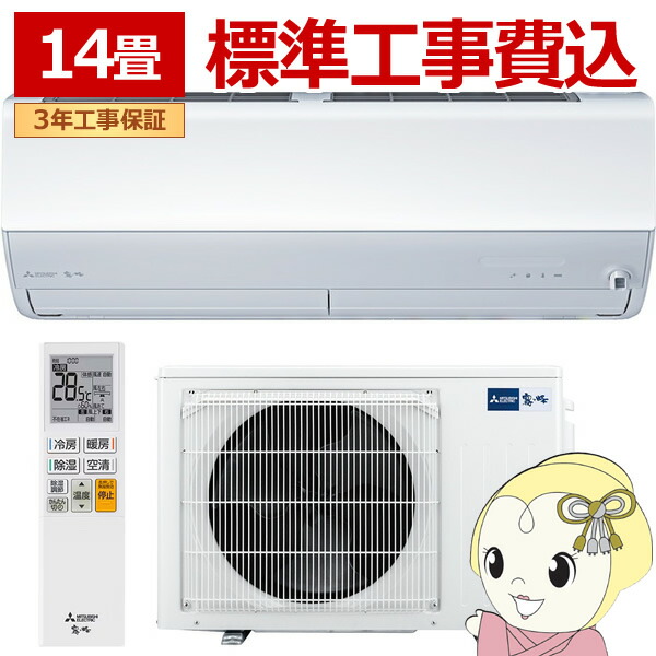 [取って置く]冷房装置 14畳 工事込 三菱電機 霧ヶ峰 X続きもの 2026年ひな形 単相200V 4.0kw MSZ-X4026S-W ハイスペックモデル お座敷冷房装置 再熱除湿 【KK9N0D18P】