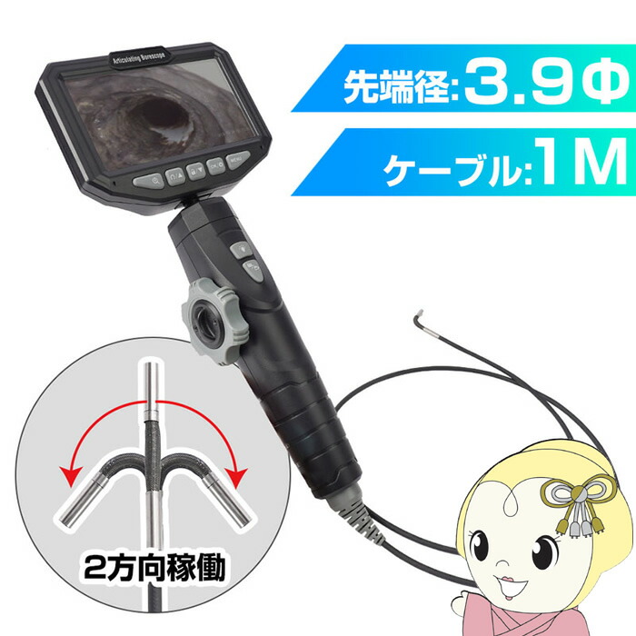 【メーカー直送】サンコー 工業用内視鏡 先端可動式 ビデオスコープ 側視 ファイバースコープ 先端2方向可動3.9mm径工業内視鏡 CAWA24S1M【KK9N0D18P】|ぎおん店