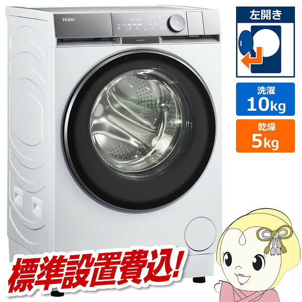【エントリーで当店全品最大P5倍 7/19 20時~7/26 1:59迄】ドラム式洗濯乾燥機 【標準設置費込】 Haier ハイアール 10.0kg 左開き ホワイト JW-FP100A-W【KK9N0D18P】|ぎおん店