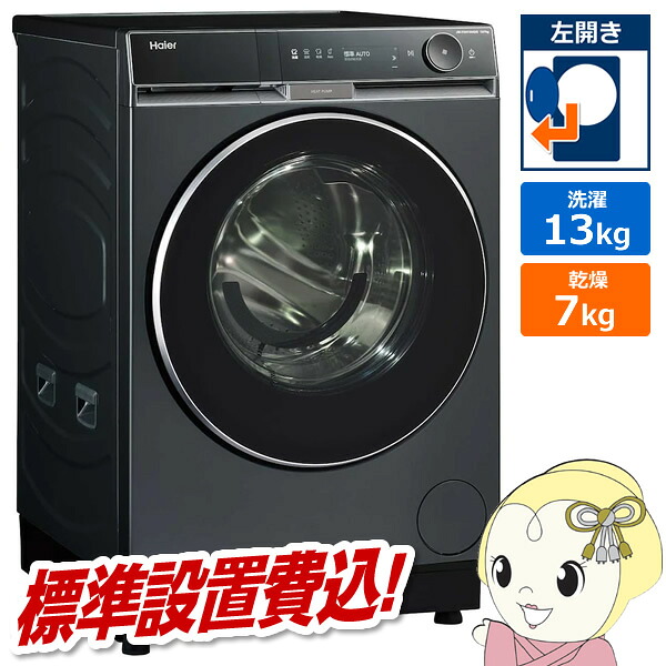 【ｴﾝﾄﾘｰで当店全品最大P5倍 7/19 20時～7/26 1:59迄】ドラム式洗濯乾燥機 【標準設置費込】 Haier ハイアール 13.0kg 左開き ブルーイッシュグレー JW-FXH130A-H【KK9N0D18P】｜ぎおん店 105,600円