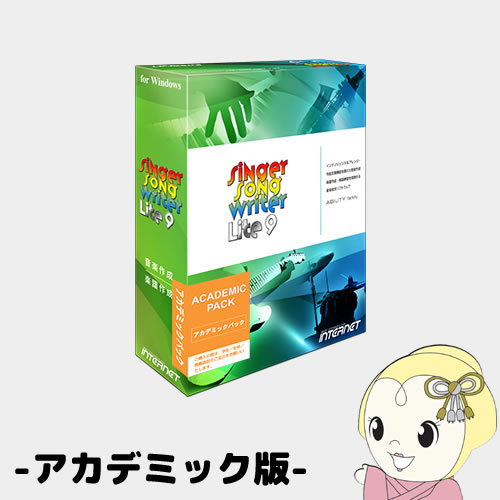 【エントリーで当店全品最大P5倍 7/19 20時~7/26 1:59迄】Singer Song Writer Lite 9 シンガーソングライターライト9 アカデミック版 SSWLT90W-AC【KK9N0D18P】|ぎおん店