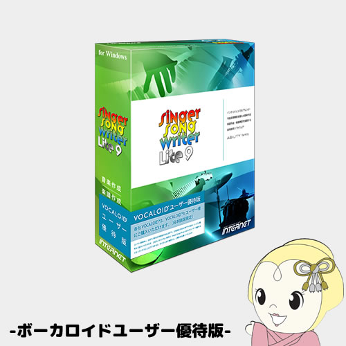 【ｴﾝﾄﾘｰで当店全品最大P5倍 7/19 20時～7/26 1:59迄】Singer Song Writer Lite 9 シンガーソングライターライト9 ボーカロイドユーザー優待版　SSWLT90W-VE【KK9N0D18P】｜ぎおん店