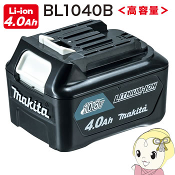 BL1040B マキタ　リチウムイオンバッテリー Li-ion 4.0ah 大容量【KK9N0D18P】