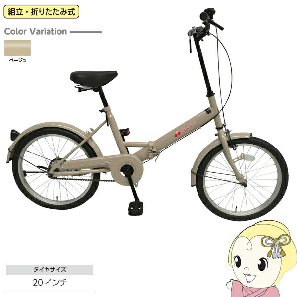 【製造業者直送】 RH200BKND-BEG 美和商事 折り畳み銀輪 Rhythm 20in [音楽的リズム20] ベージュ【KK9N0D18P】